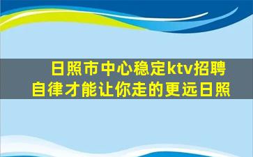 日照市中心稳定ktv招聘自律才能让你走的更远日照