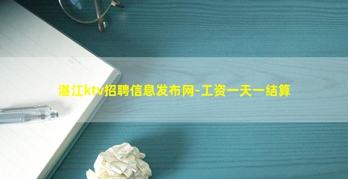 湛江ktv招聘信息发布网-工资一天一结算